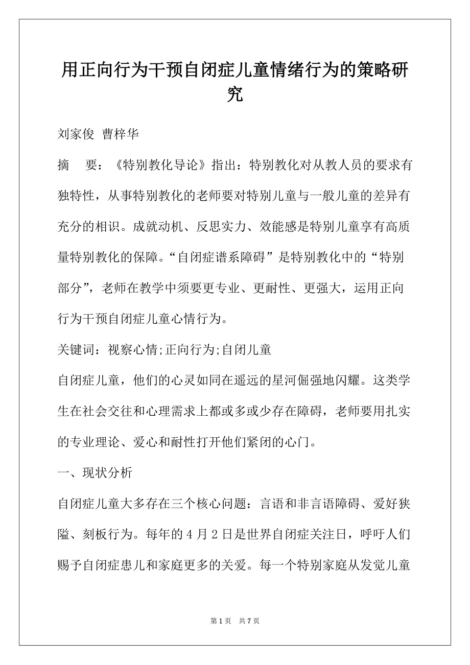 用正向行为干预自闭症儿童情绪行为的策略研究_第1页