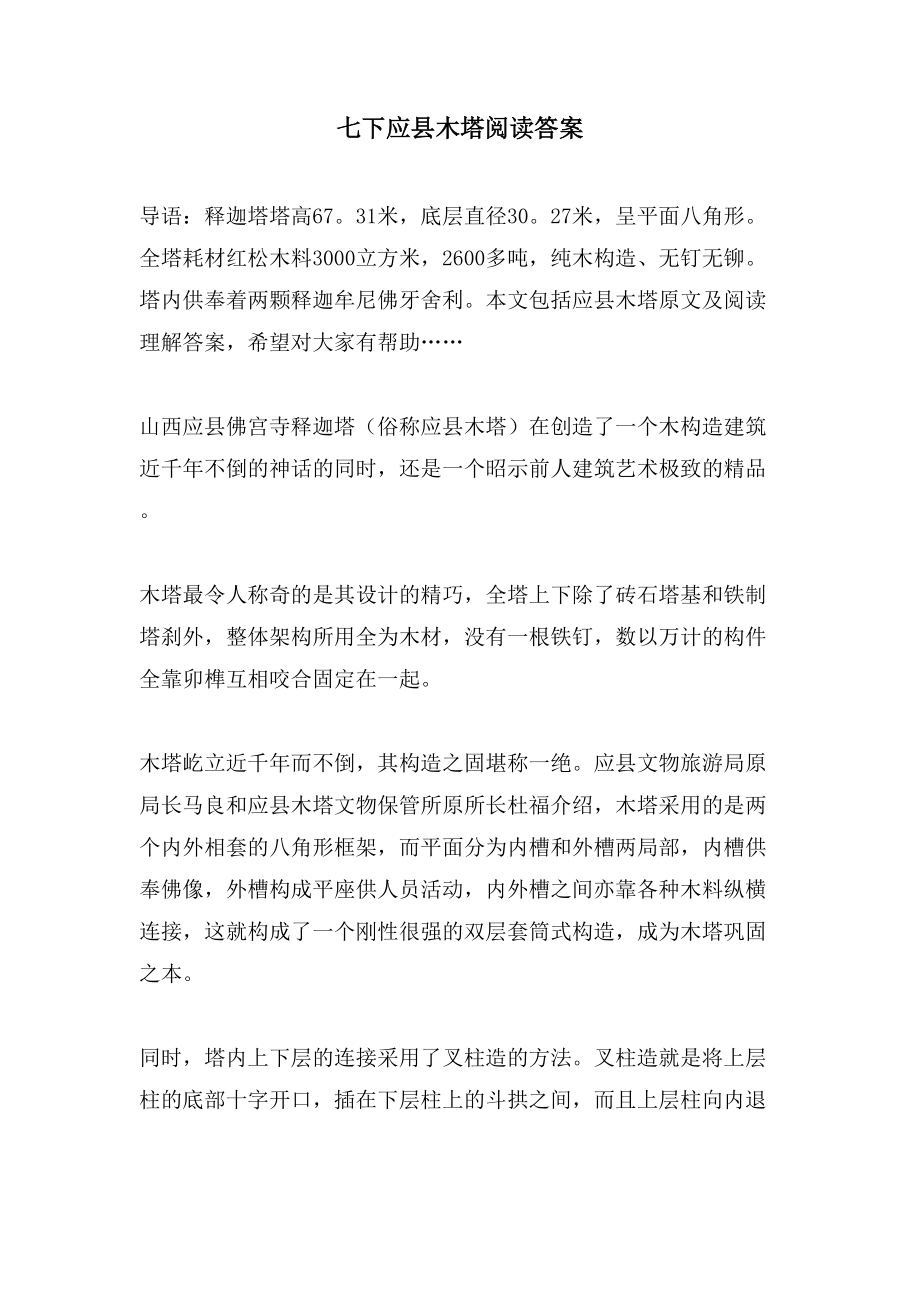 七下应县木塔阅读答案_第1页