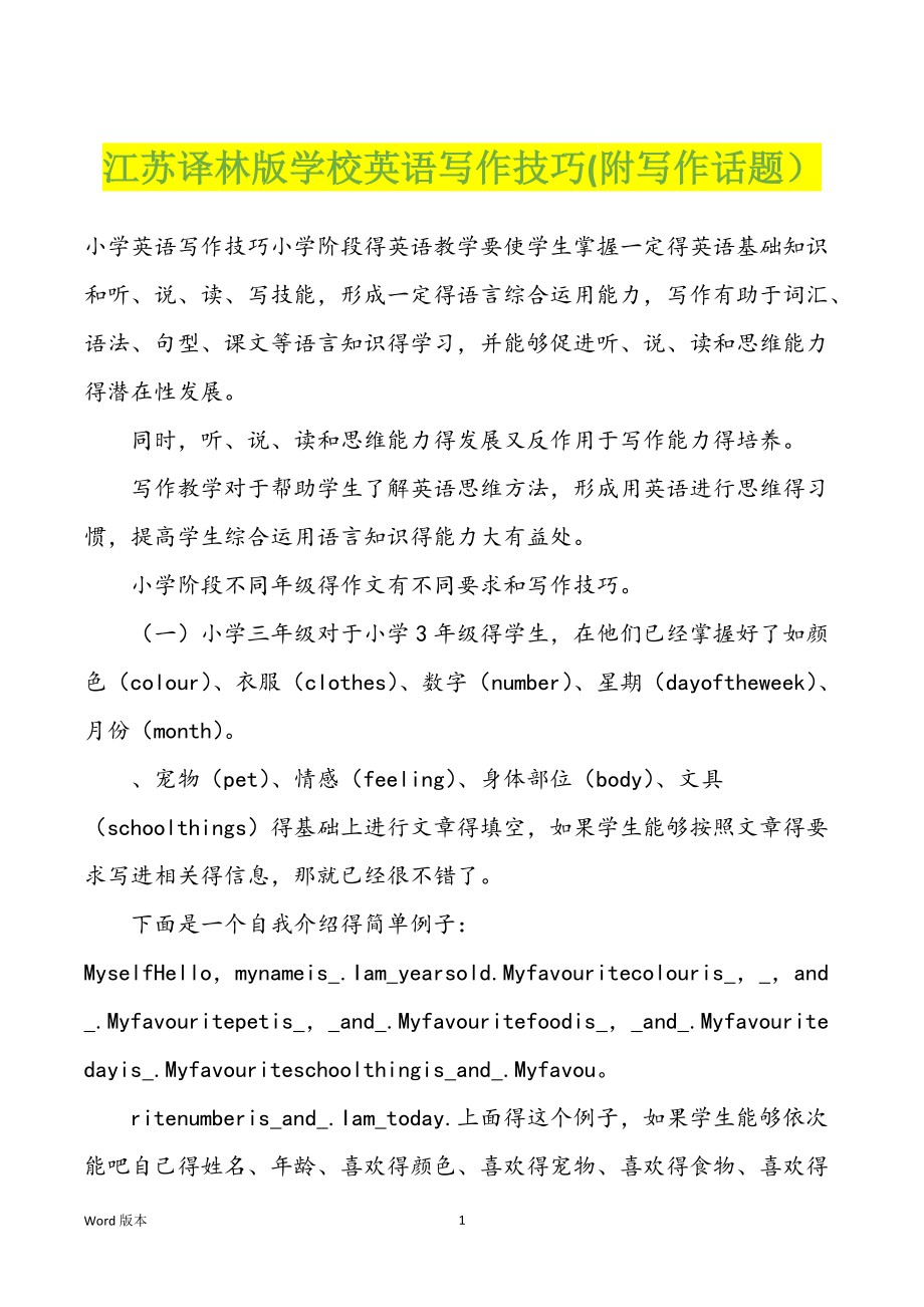 江苏译林版学校英语写作技巧(附写作话题）_第1页