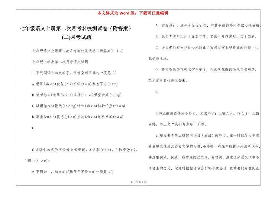 七年级语文上册第二次月考名校测试卷（附答案） (二)月考试题_第1页