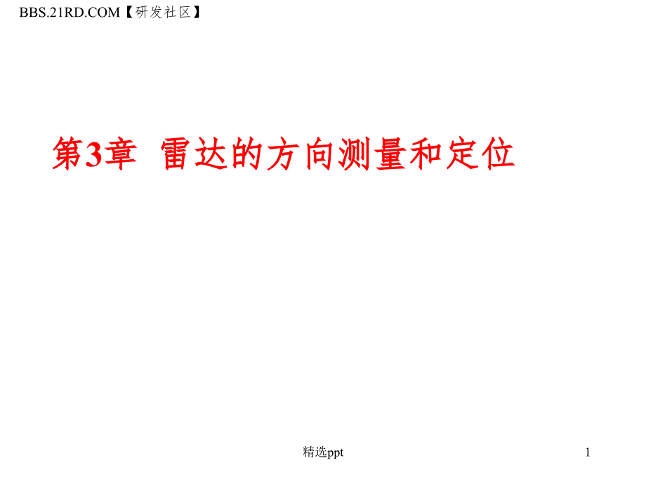 雷达的方向测量_第1页