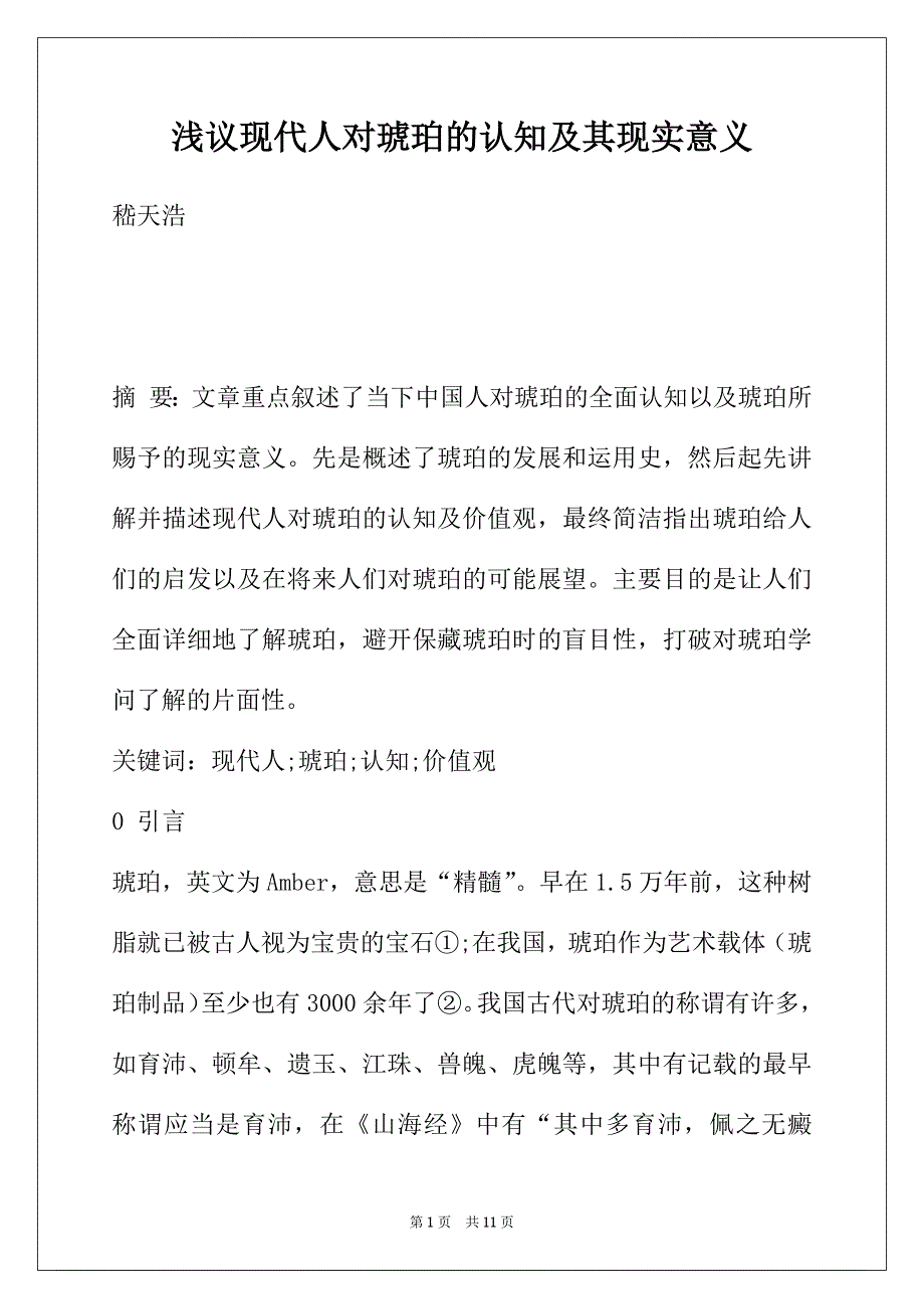 浅议现代人对琥珀的认知及其现实意义_第1页