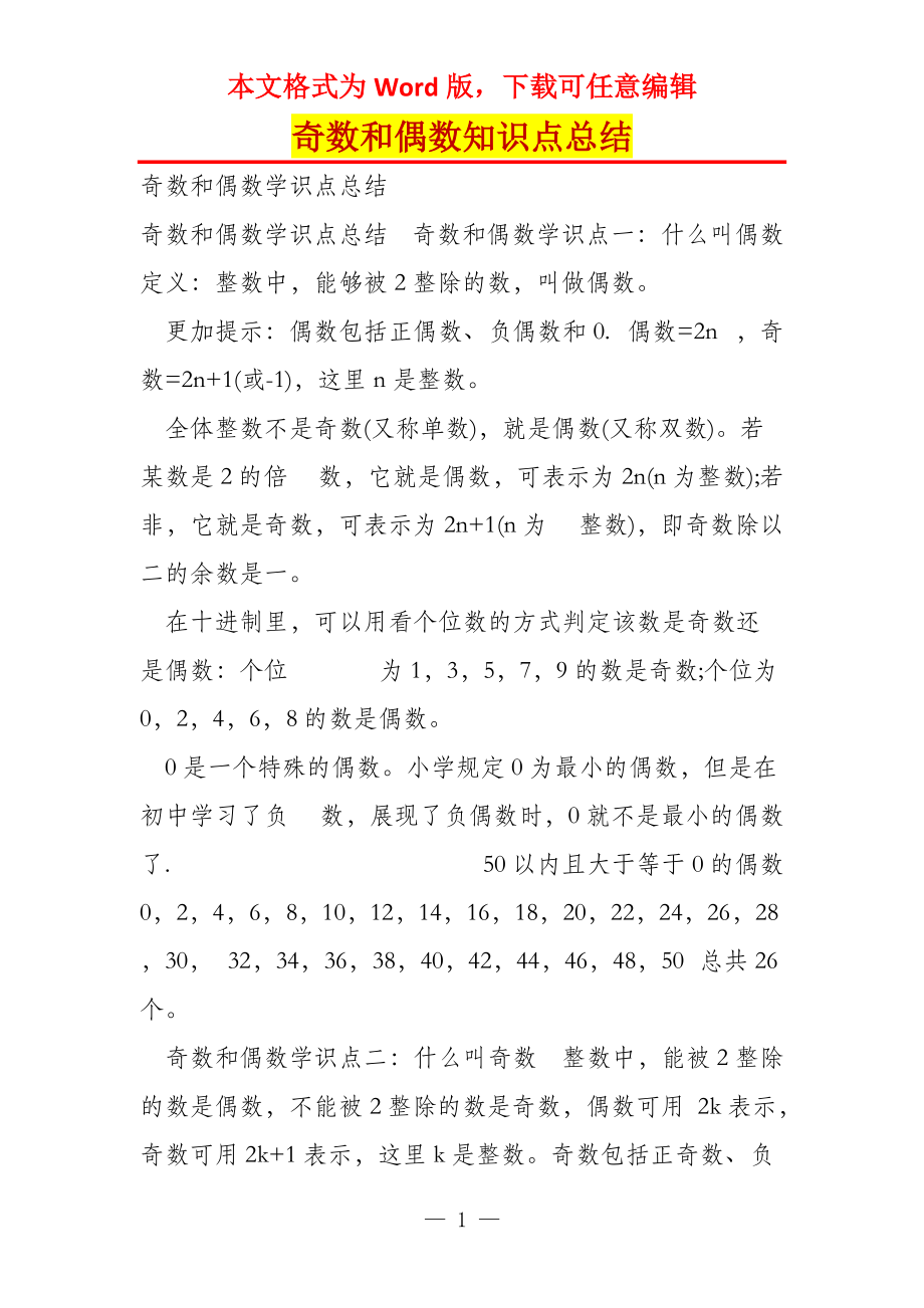 奇数和偶数知识点总结_第1页