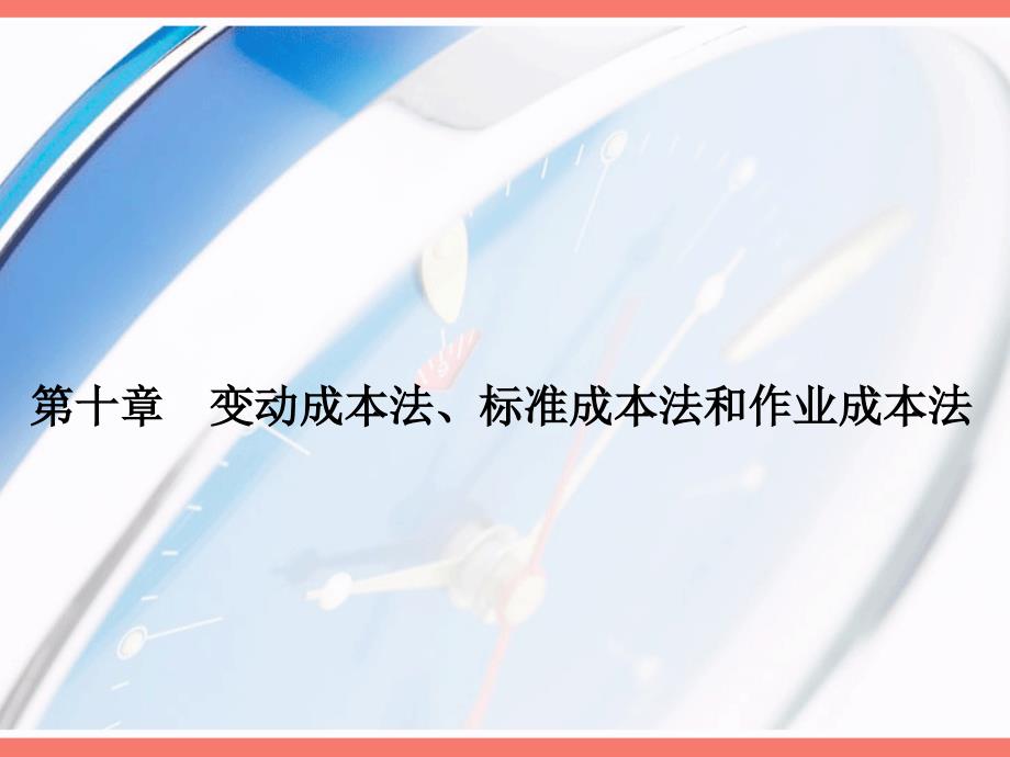 第十章变动成本法、标准成本法和作业成本法_第1页
