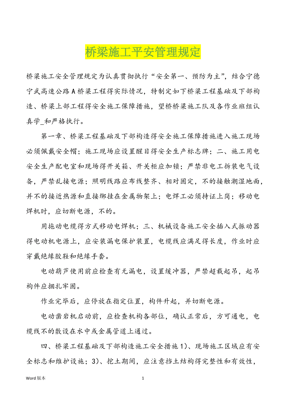 桥梁施工平安管理规定_第1页