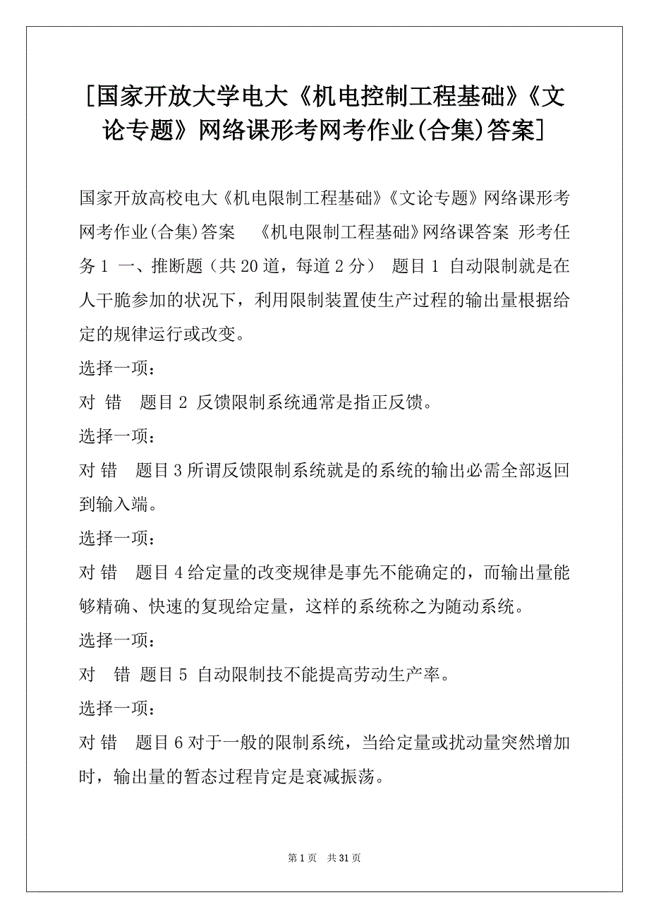 [国家开放大学电大《机电控制工程基础》《文论专题》网络课形考网考作业(合集)答案]_第1页