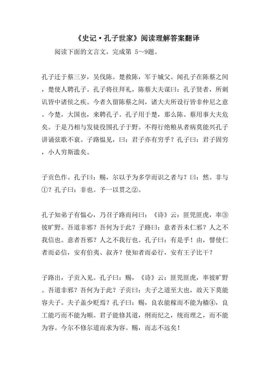 《史记·孔子世家》阅读理解答案翻译_第1页