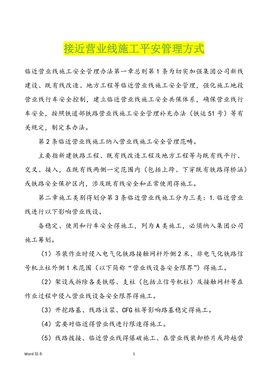 接近营业线施工平安管理方式_第1页