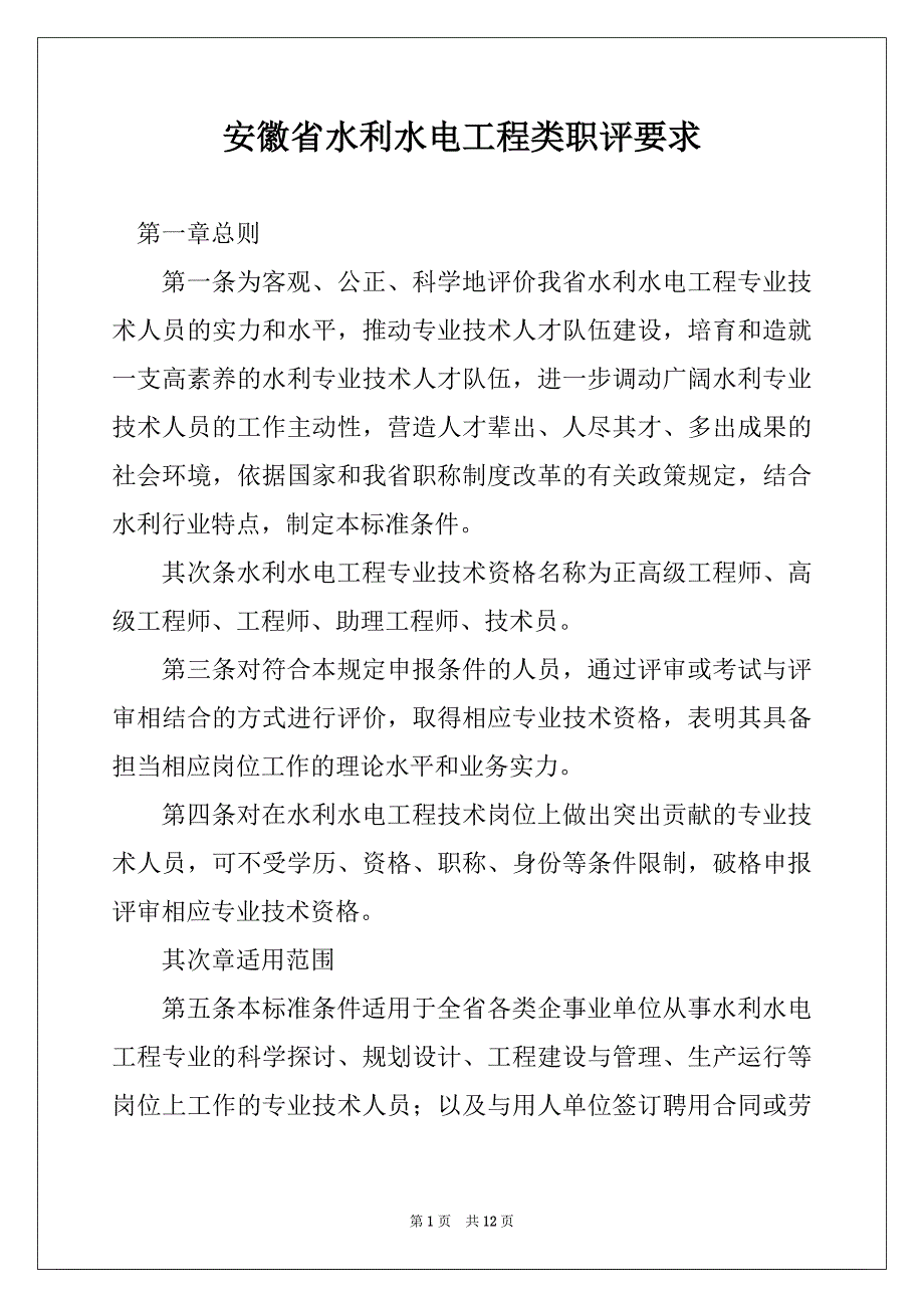 安徽省水利水电工程类职评要求_第1页