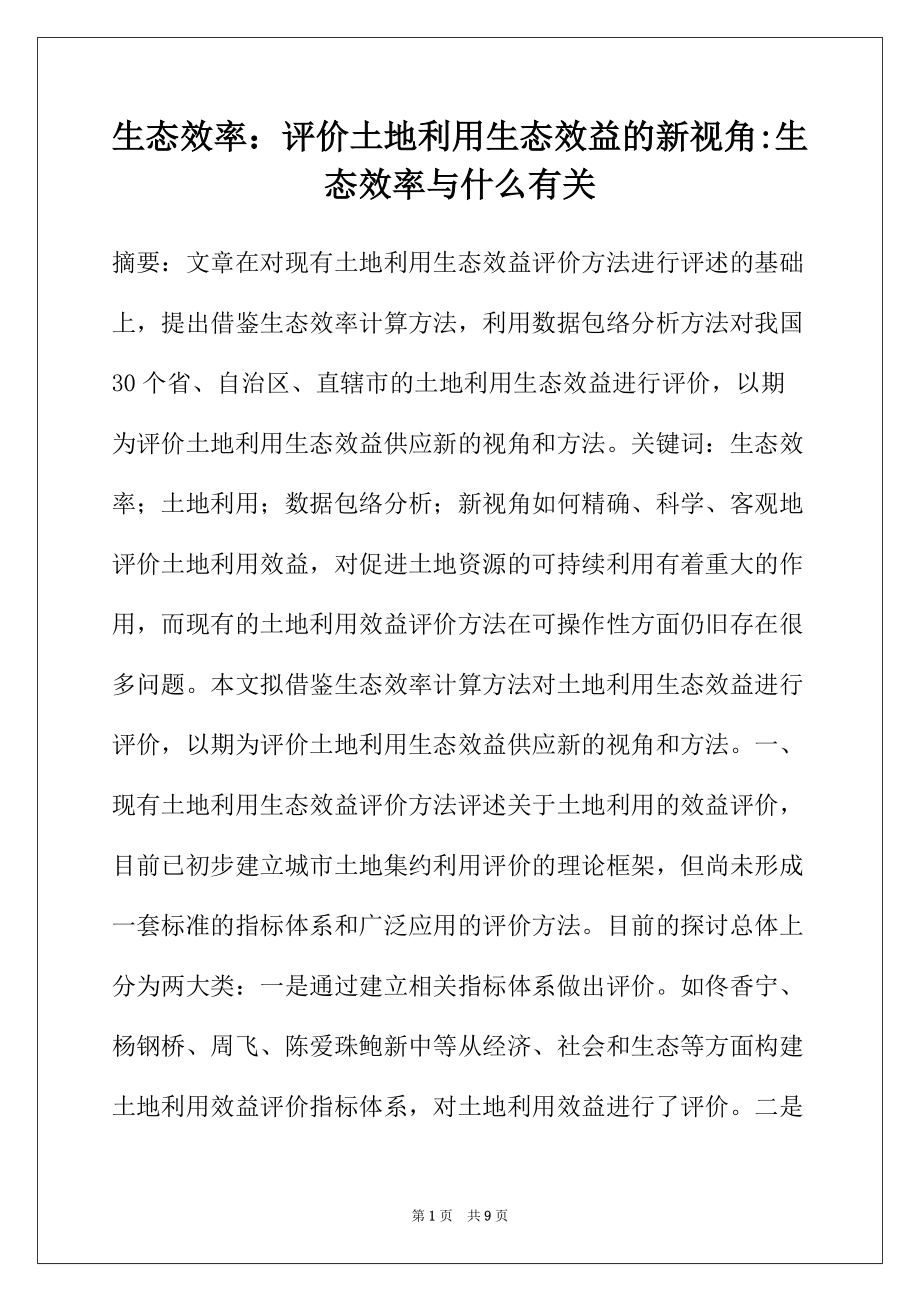 生态效率：评价土地利用生态效益的新视角-生态效率与什么有关_第1页
