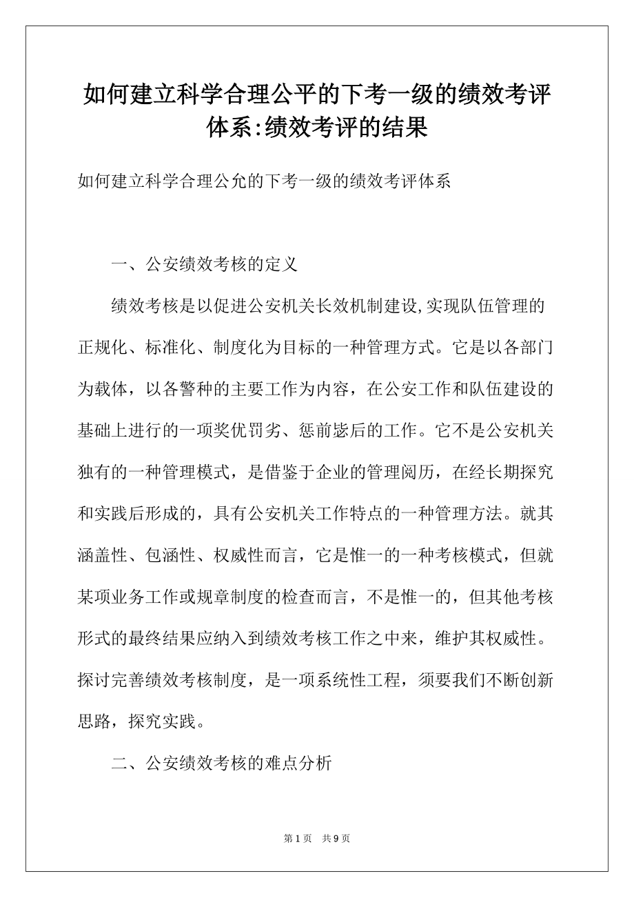 如何建立科学合理公平的下考一级的绩效考评体系-绩效考评的结果_第1页