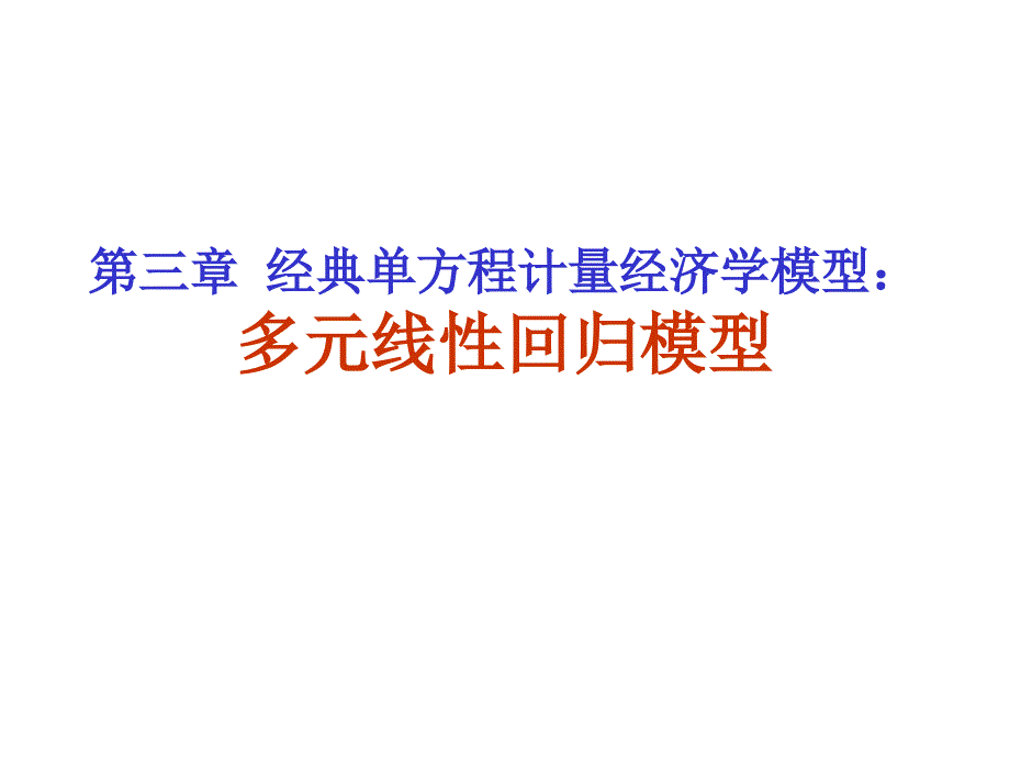 计量经济学 多元线性回归模型及参数估计收集_第1页
