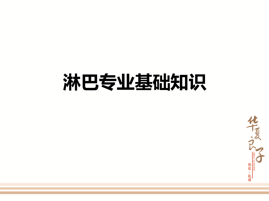 《淋巴排毒基础知识》终版_第1页