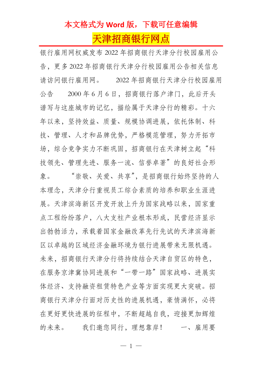 天津招商银行网点_第1页