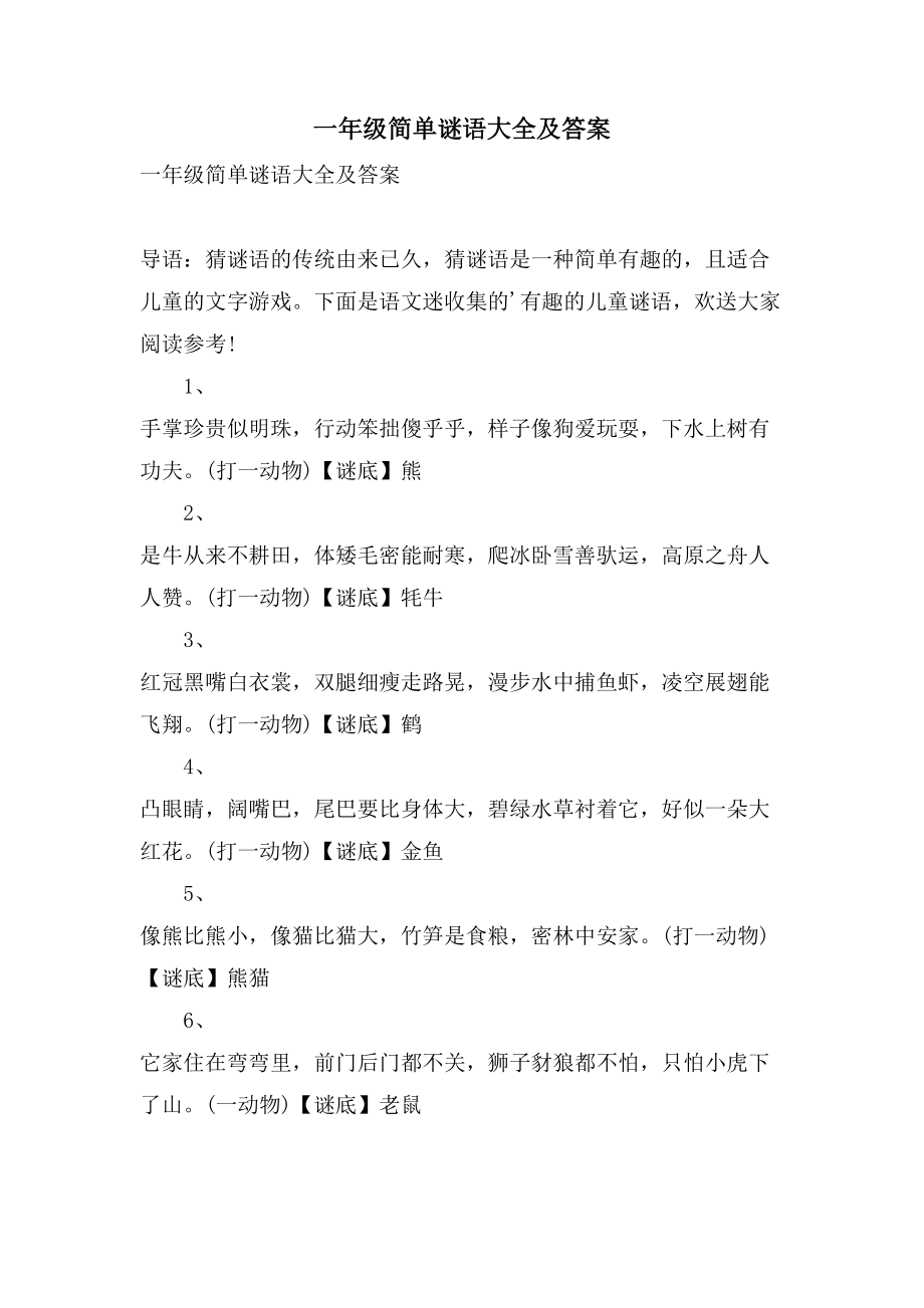 一年级简单谜语大全及答案_第1页