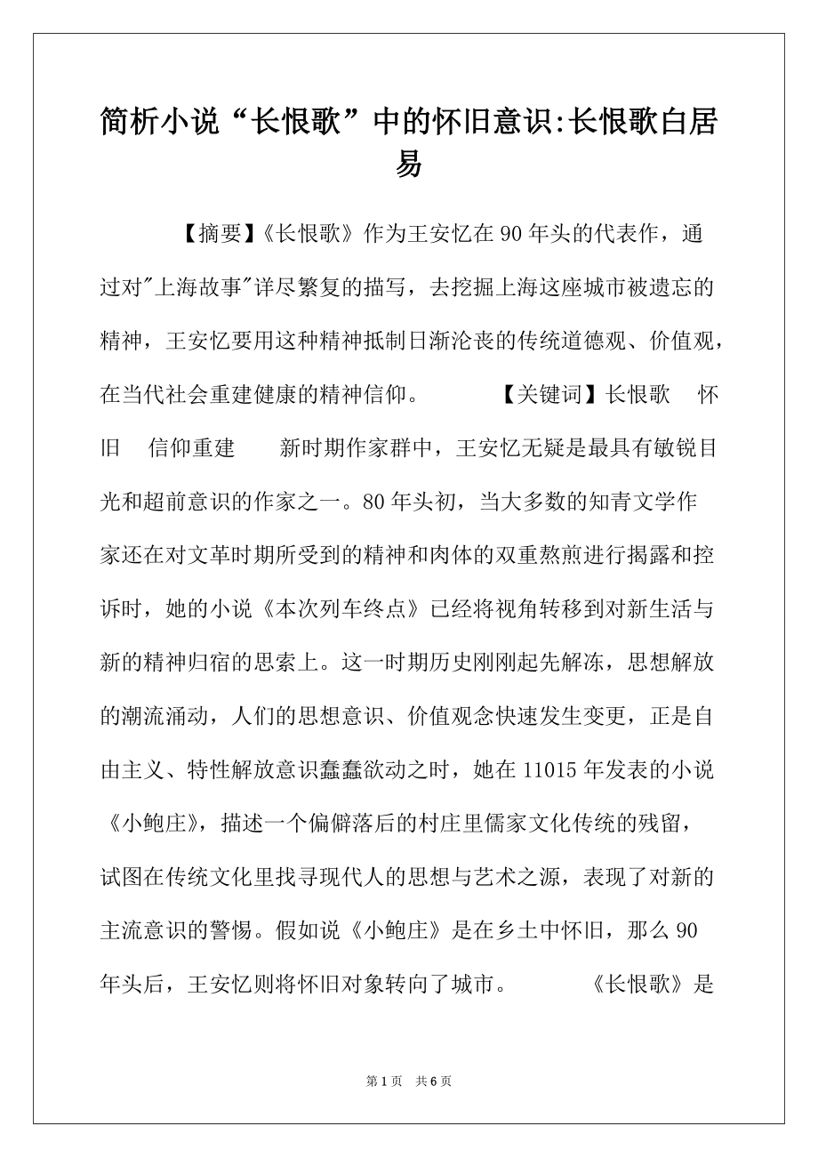 简析小说“长恨歌”中的怀旧意识-长恨歌白居易_第1页