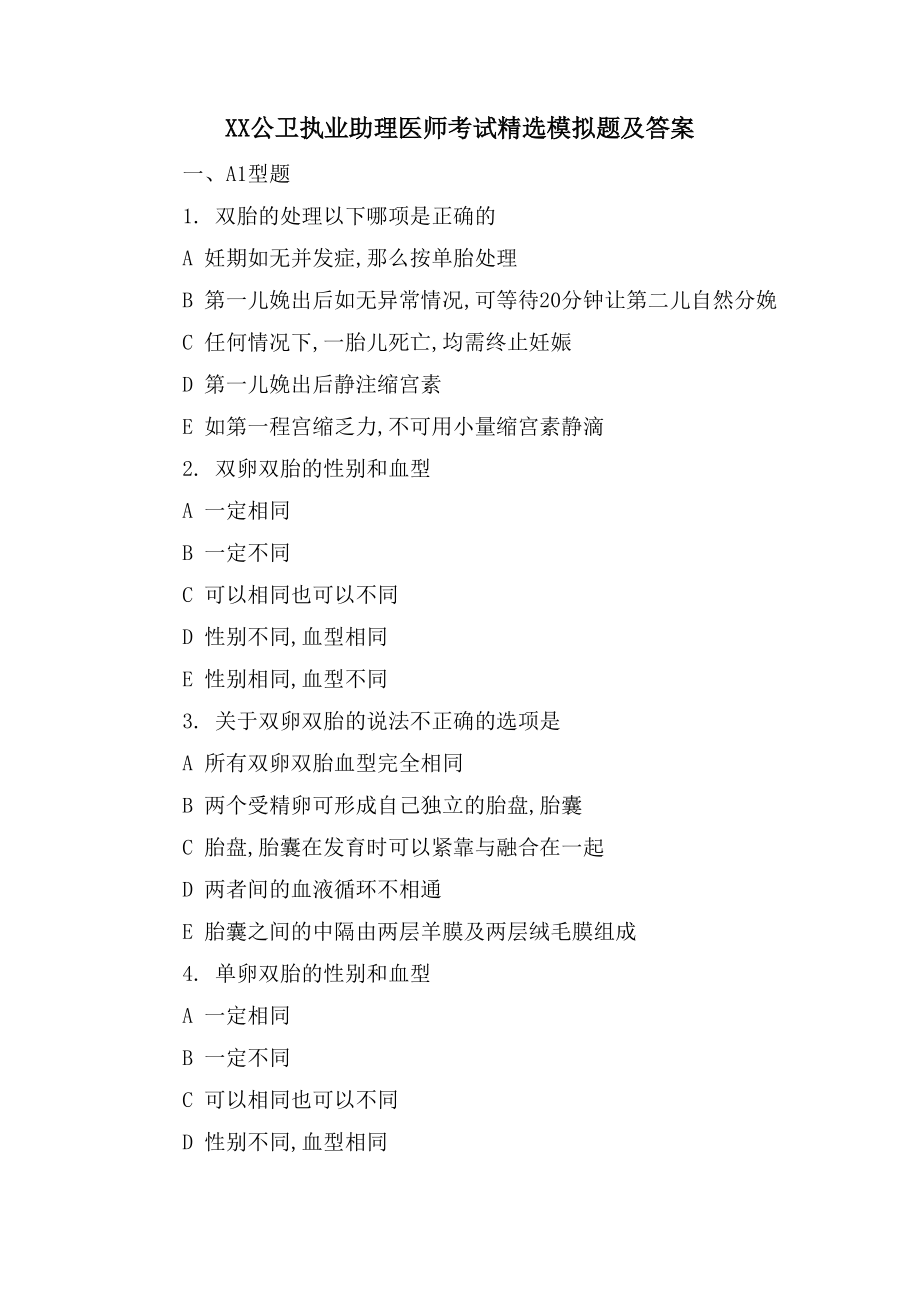 XX公卫执业助理医师考试模拟题及答案2_第1页