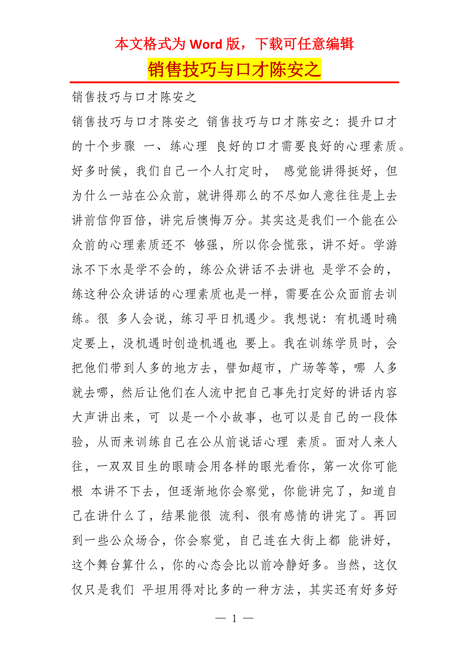 销售技巧与口才陈安之_第1页