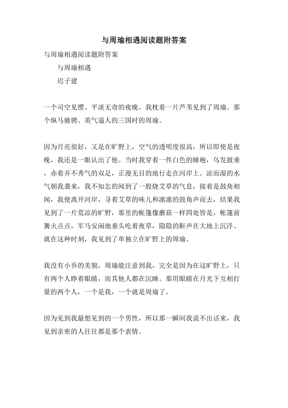 与周瑜相遇阅读题附答案_第1页
