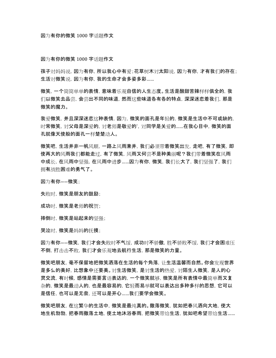 因为有你的微笑1000字话题作文_第1页
