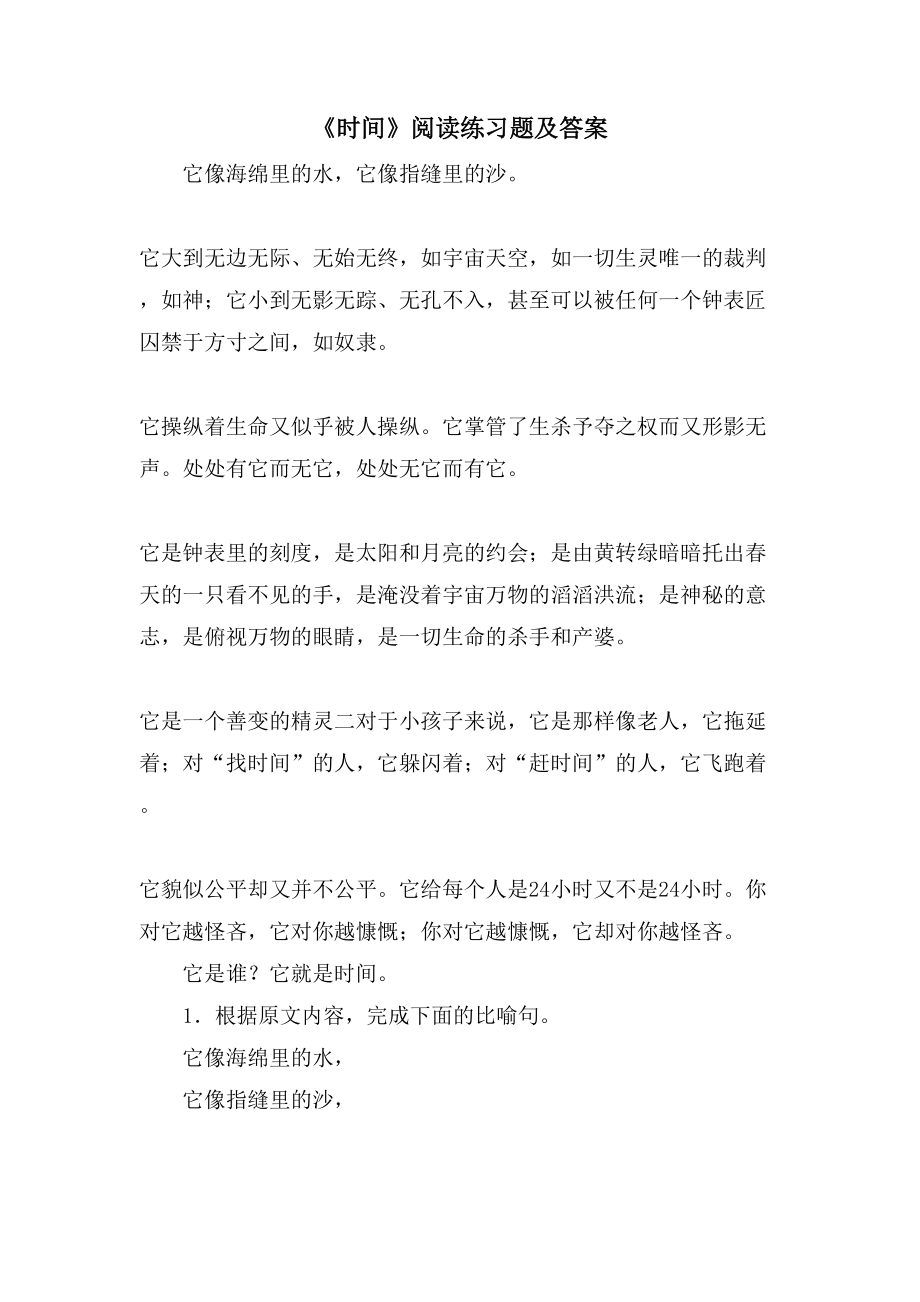 《时间》阅读练习题及答案_第1页