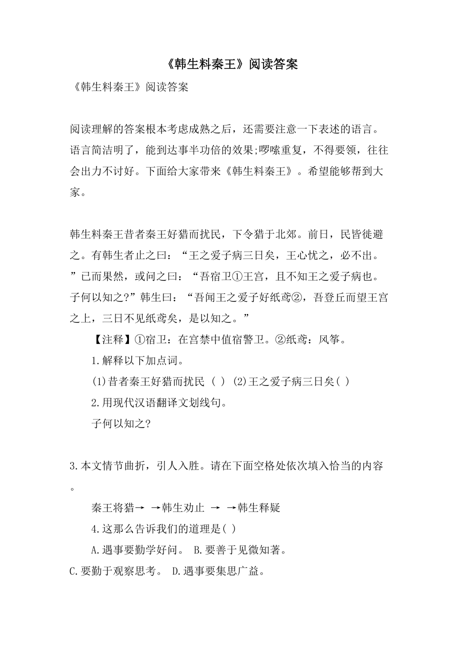 《韩生料秦王》阅读答案_第1页
