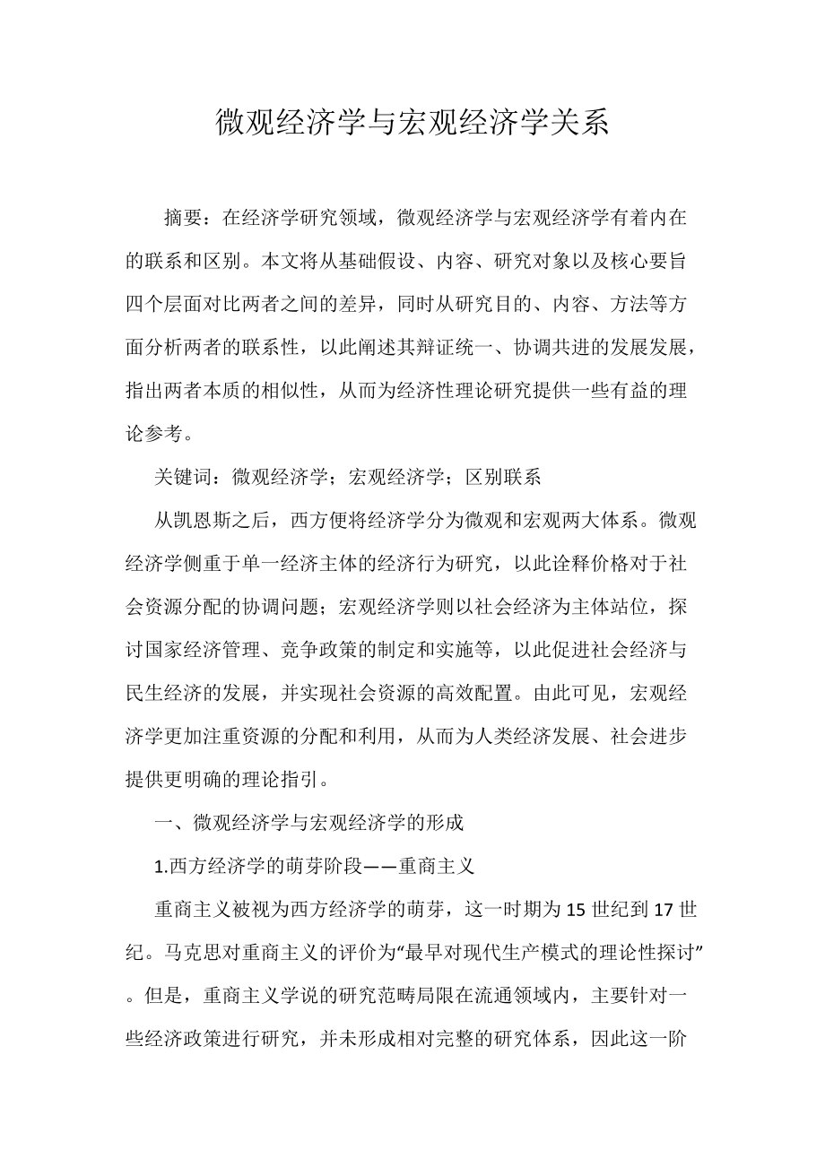 微观经济学与宏观经济学关系_第1页