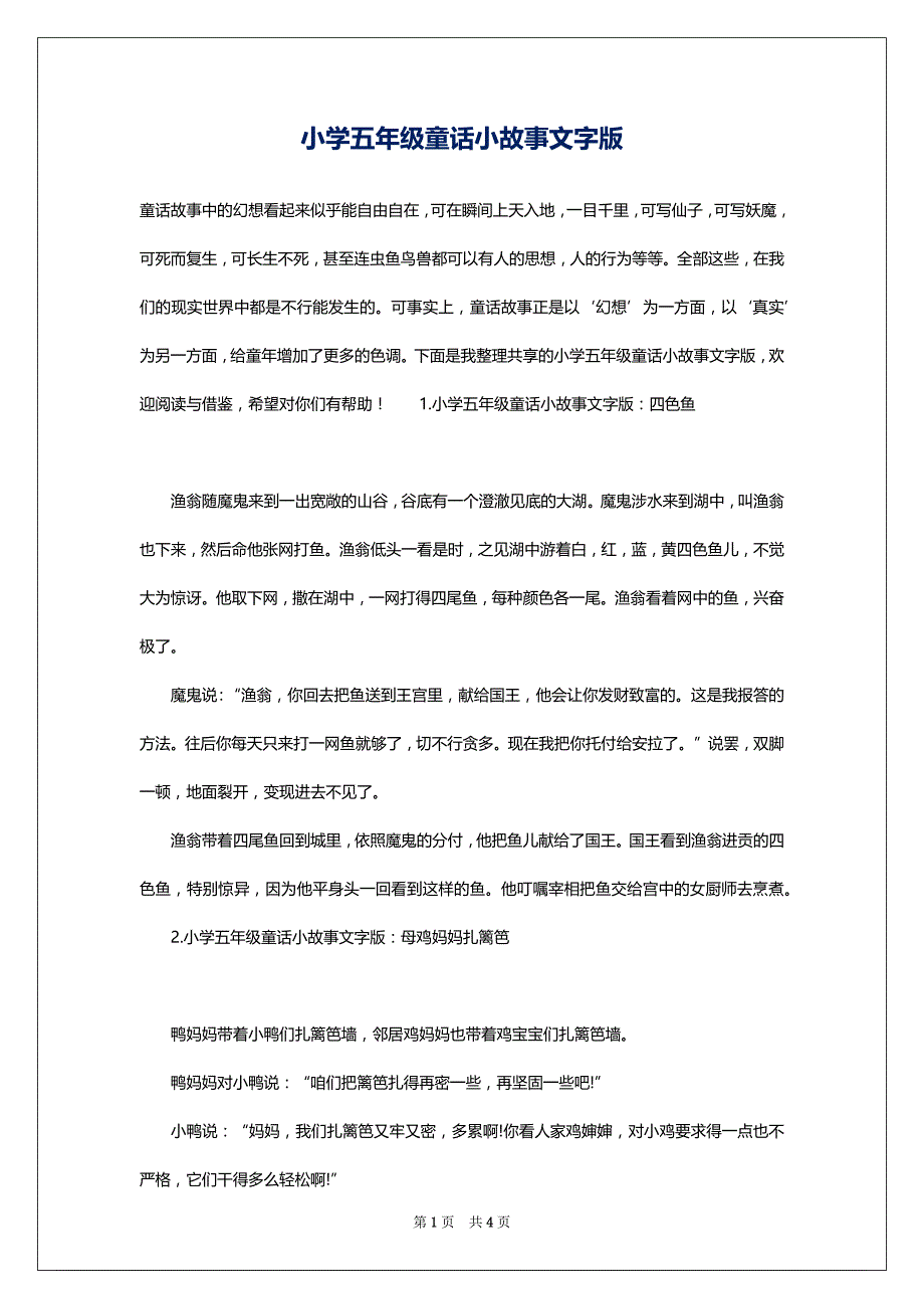 小学五年级童话小故事文字版_第1页