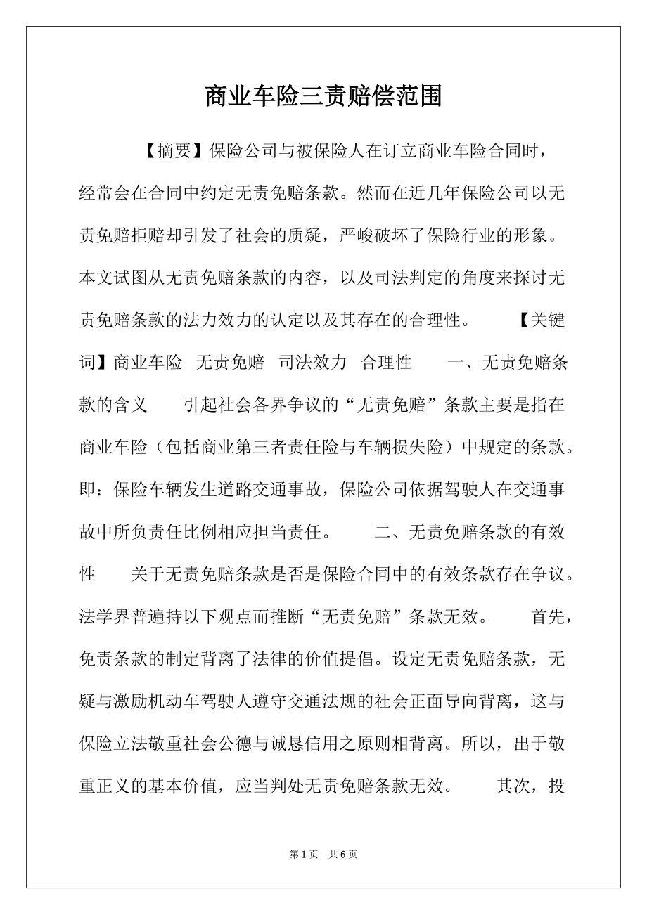 商业车险三责赔偿范围_第1页