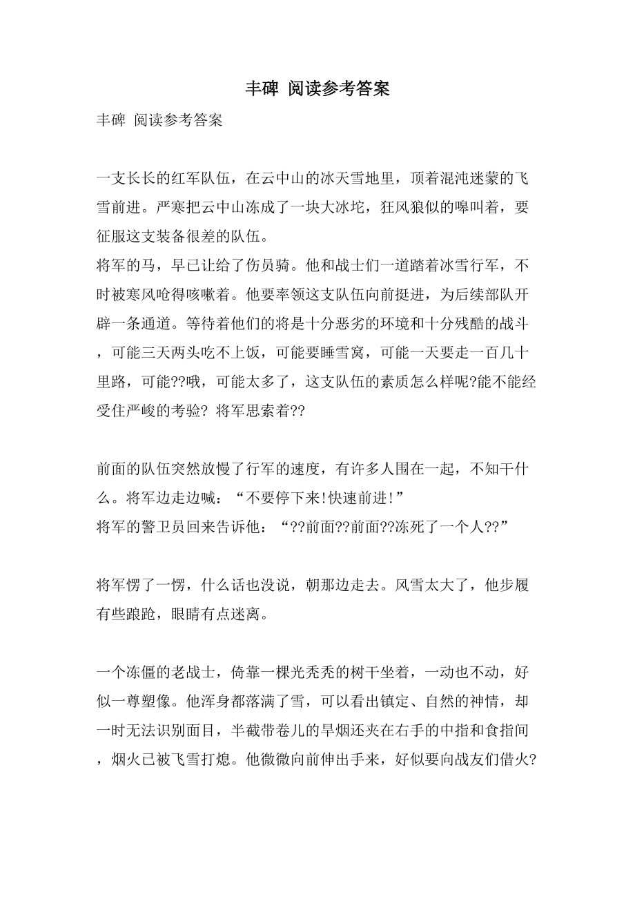 丰碑 阅读参考答案_第1页