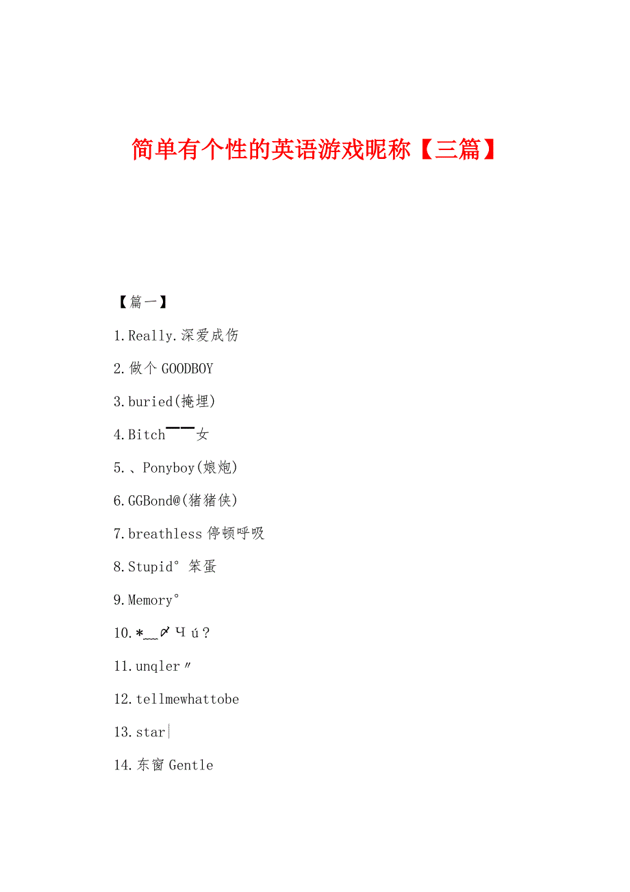 简单有个性的英语游戏昵称_第1页