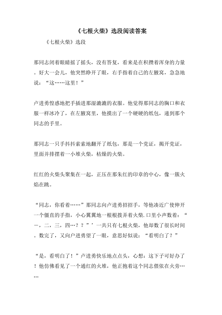 《七根火柴》选段阅读答案_第1页