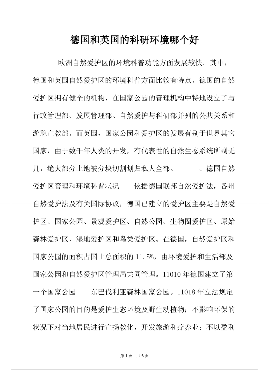 德国和英国的科研环境哪个好_第1页