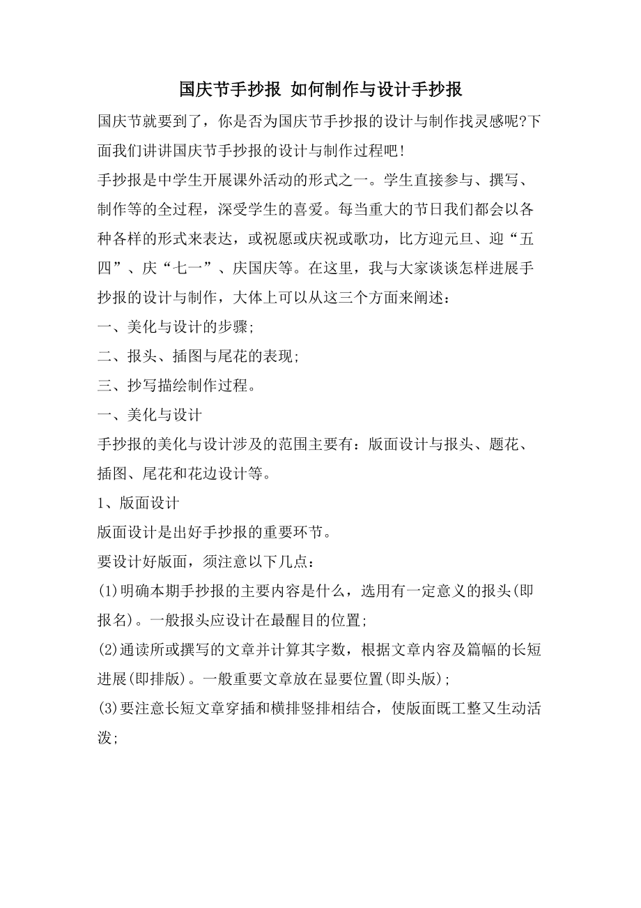 国庆节手抄报 如何制作与设计手抄报_第1页