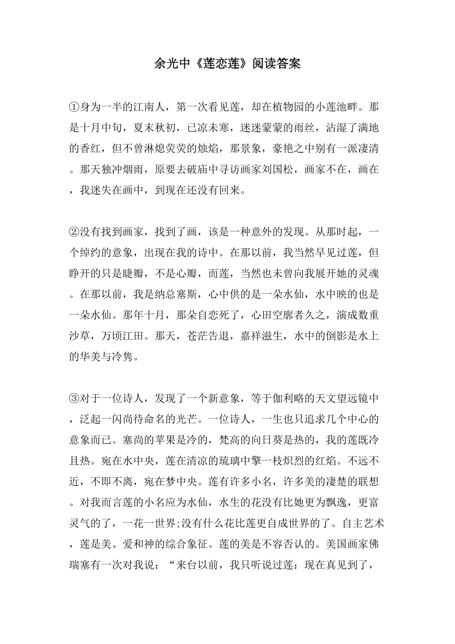 余光中《莲恋莲》阅读答案_第1页