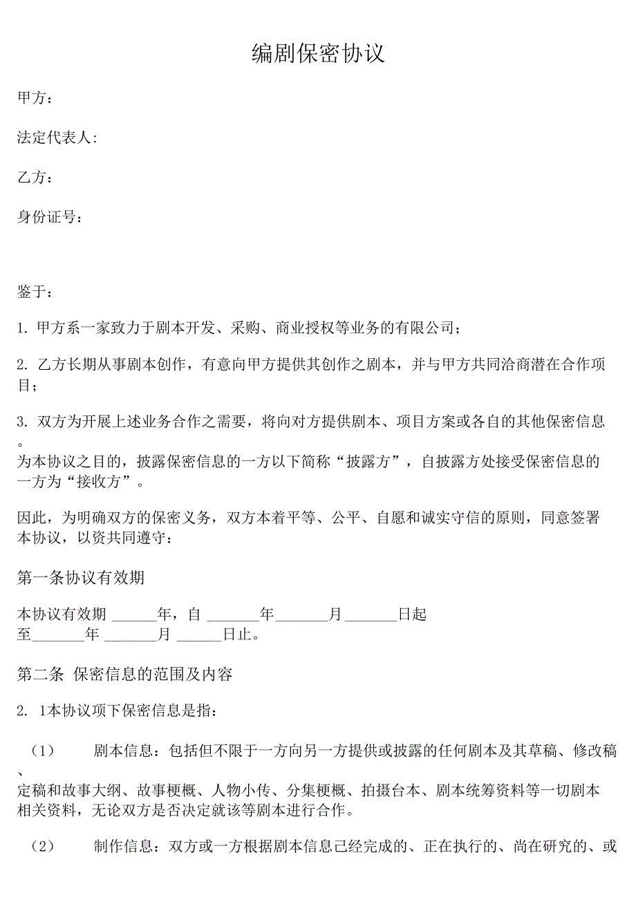 编剧保密协议（详细）_第1页
