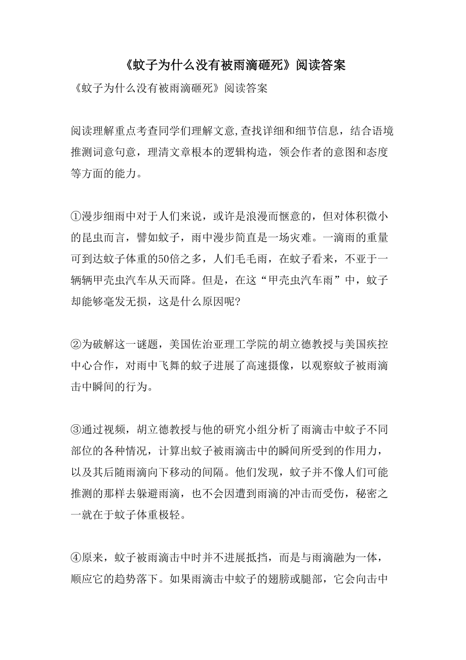 《蚊子为什么没有被雨滴砸死》阅读答案_第1页