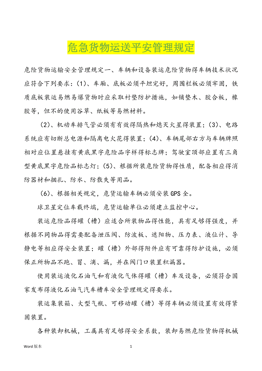 危急货物运送平安管理规定_第1页