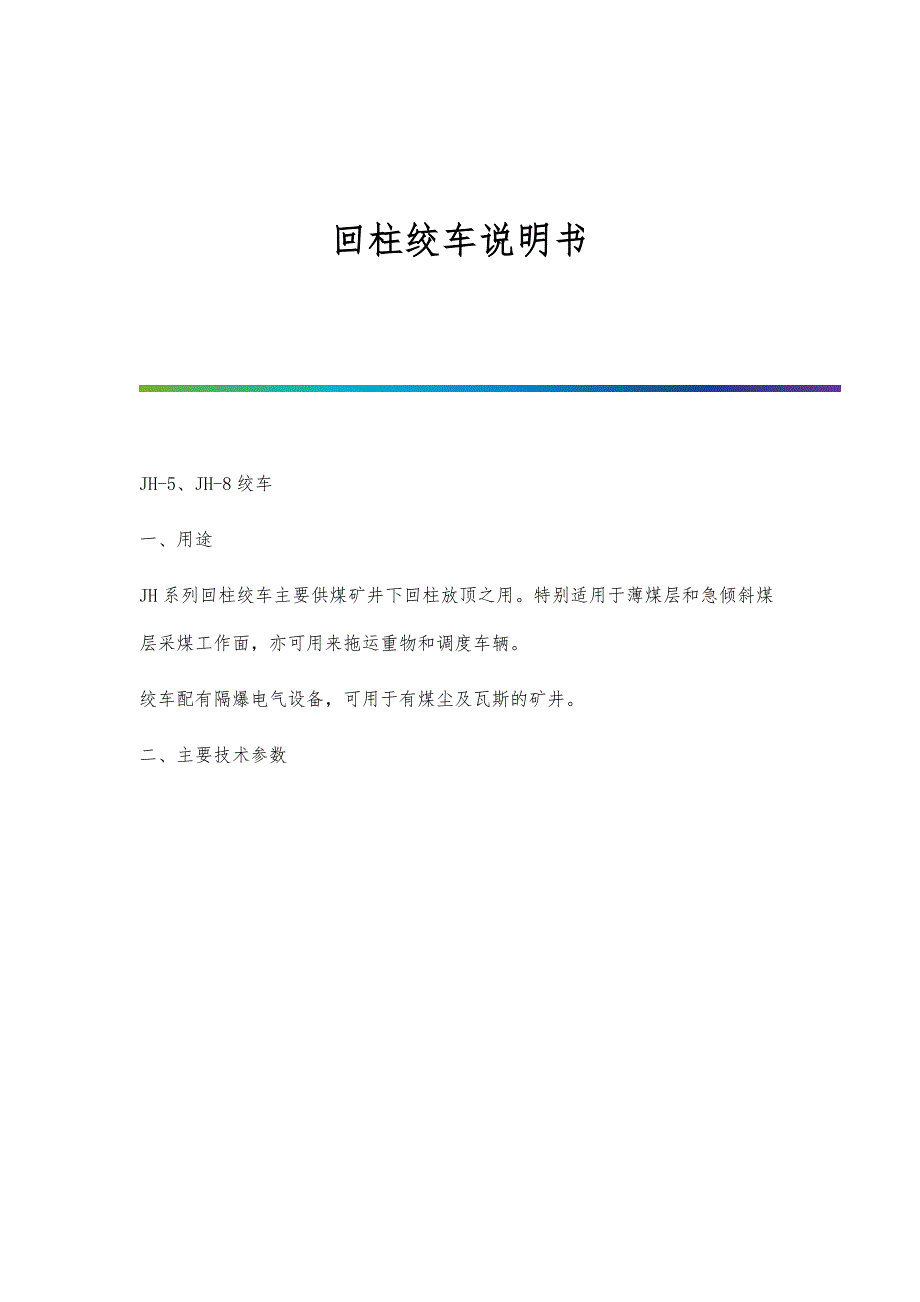 回柱绞车说明书-第1篇_第1页