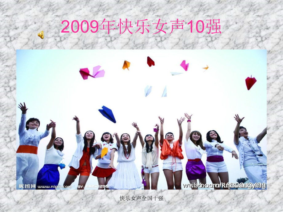 快乐女声全国十强课件_第1页