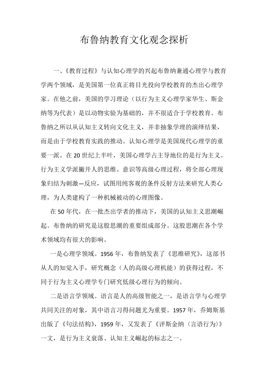 布鲁纳教育文化观念探析_第1页