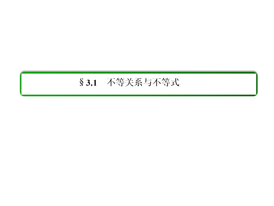 高中数学必修5_不等式的性质归类_第1页
