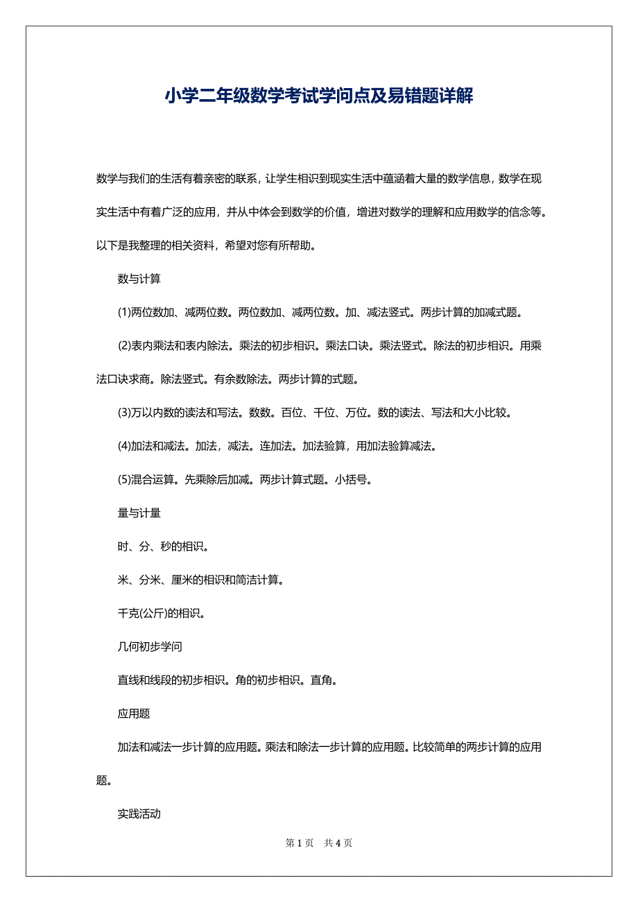 小学二年级数学考试学问点及易错题详解_第1页