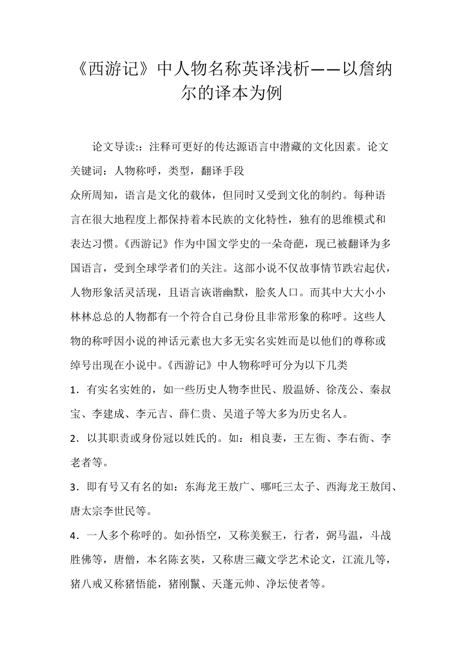 《西游记》中人物名称英译浅析——以詹纳尔的译本为例_第1页