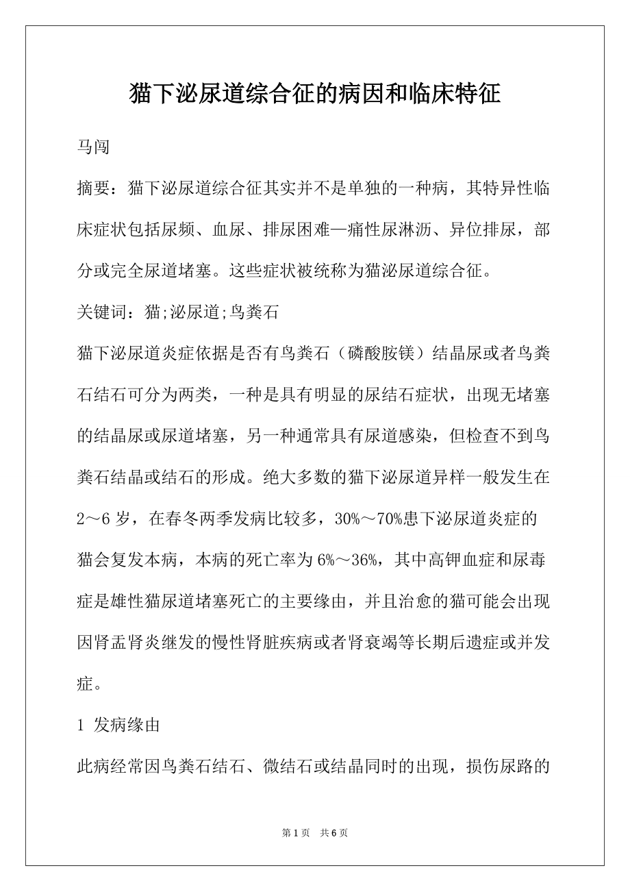 猫下泌尿道综合征的病因和临床特征_第1页