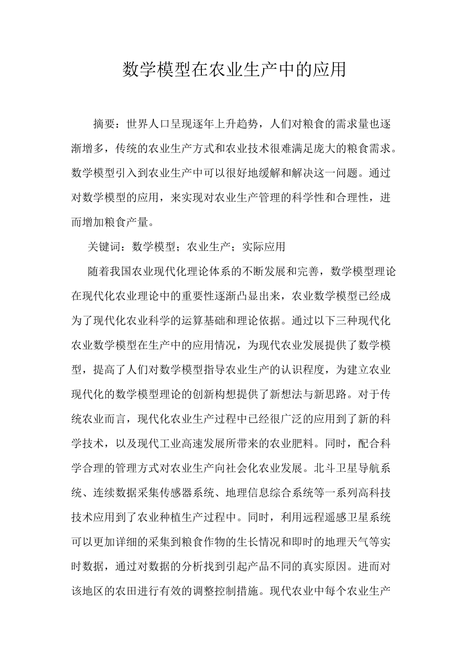 数学模型在农业生产中的应用_第1页