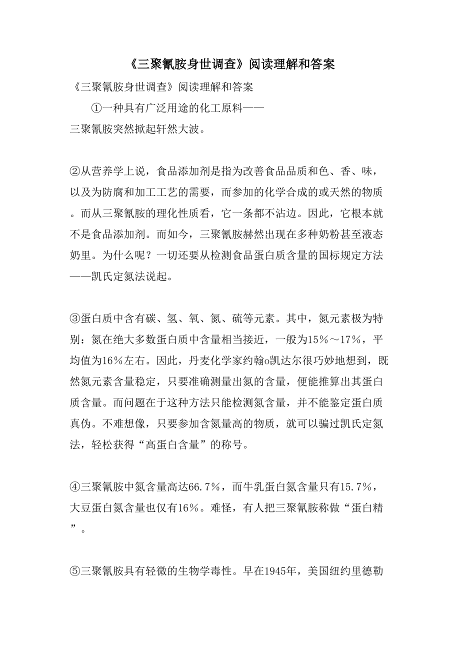 《三聚氰胺身世调查》阅读理解和答案_第1页