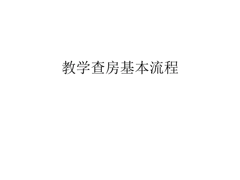 教学查房基本流程可用_第1页