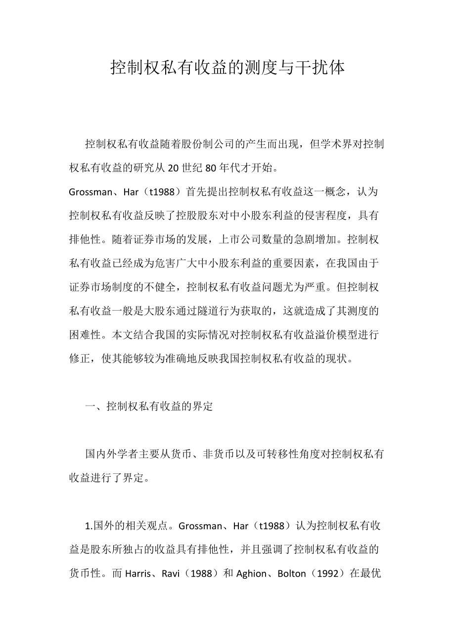 控制权私有收益的测度与干扰体_第1页