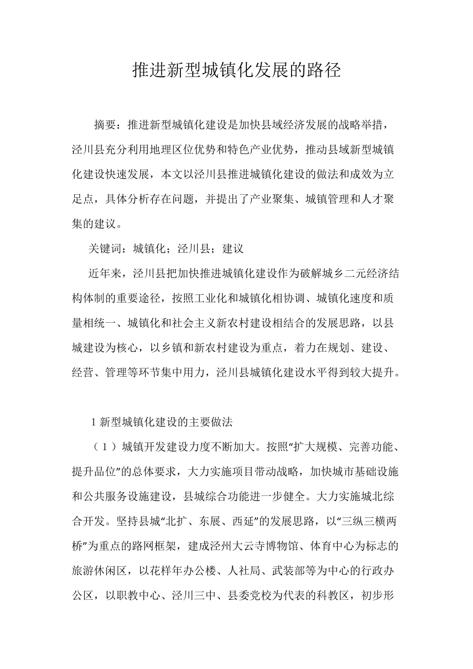 推进新型城镇化发展的路径_第1页
